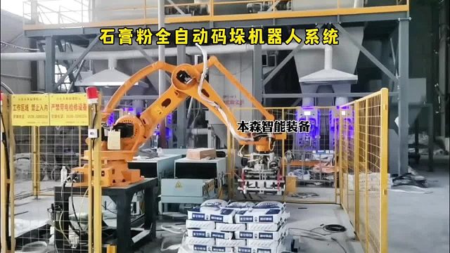 石膏粉全自动码垛机器人系统