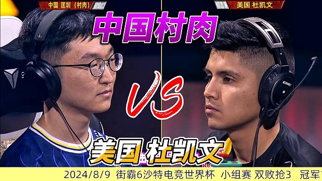 中国村肉单挑美国杜凯文 街霸6世界杯