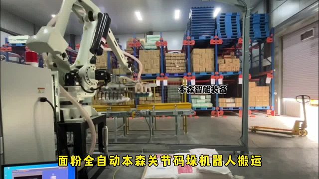 面粉全自动本森关节码垛机器人搬运