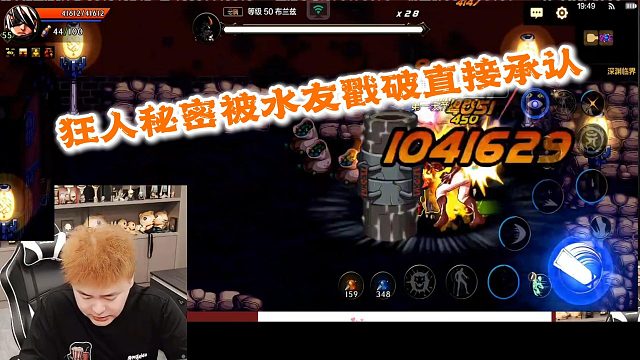 狂人DNF：狂人秘密被水友戳破只能承认就是这么回事