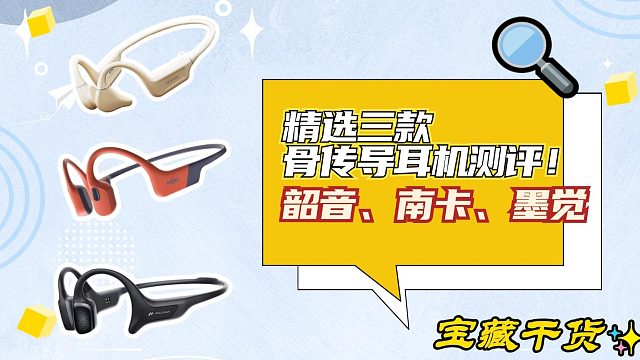 精选三款骨传导耳机测评！南卡、韶音、墨觉