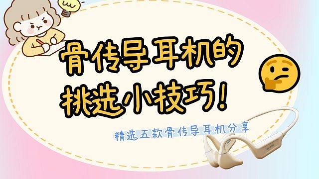 骨传导耳机的挑选小技巧，精选五款骨传导耳机分享