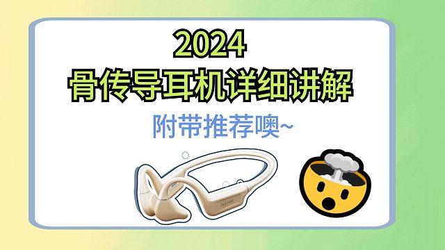 2024骨传导耳机详细讲解，附带推荐哦~