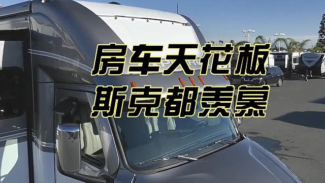 房车天花板斯克都羡慕