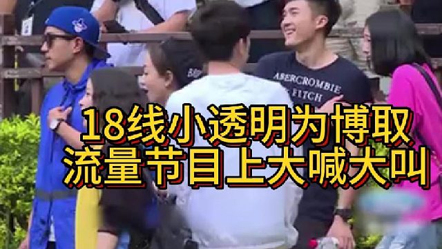 18线小透明为博取流量，节目上大喊大叫