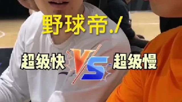 超级慢跟超级快的对决，谁更胜一筹呢