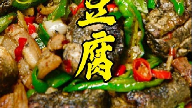 大家吃过这种豆腐吗？