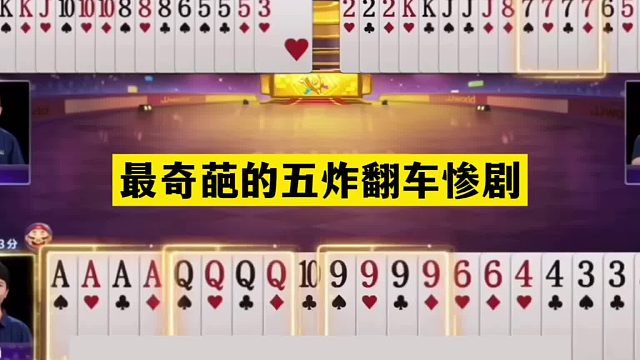 斗地主：最奇葩的五炸翻车惨剧！铁牌中了美人计！四炮狂响气哭了