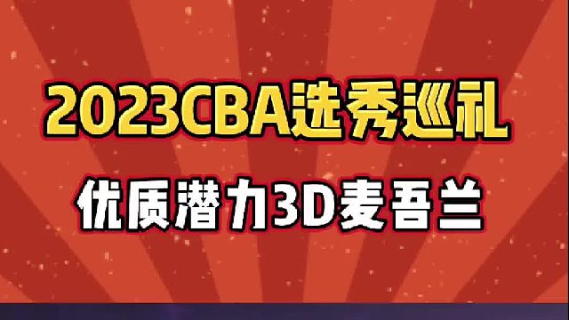 2023CBA新秀巡礼之同曦未来小前锋答案，顶级3d潜力股麦吾兰