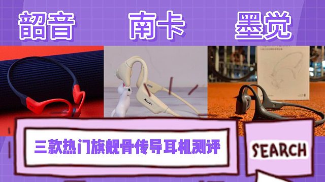 千元骨传导耳机值不值得买？南卡、韶音、墨觉千元旗舰机型测评！