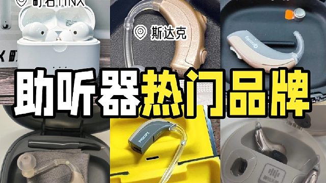 助听器有哪些牌子？助听器热门品牌大测评！