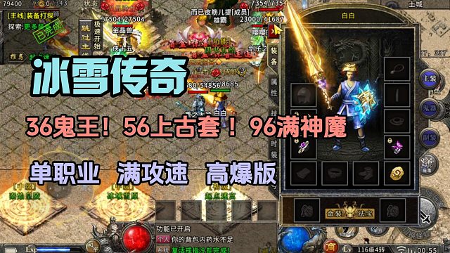 冰雪传奇单职业！36鬼王！56上古套！96满神魔