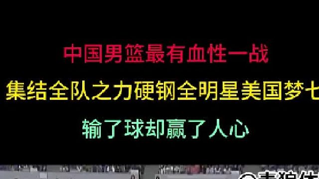 第一集 中国男篮最有血性一战！全队之力硬钢美国梦七，输了比赛赢了人心 