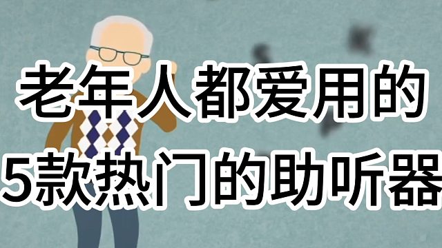 助听器有哪些牌子？老年人都爱用的5款热门的助听器！