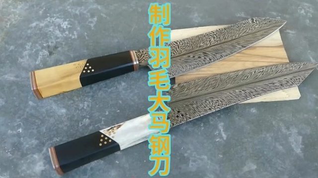 制作大马羽毛纹钢刀，4801层堆叠出来的刀身羽毛  (2)