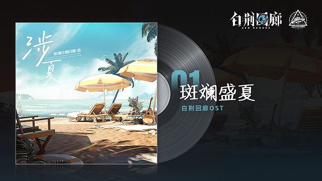 《白荆回廊》OST - 斑斓盛夏