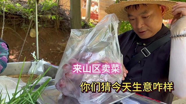 山里的村民们都有菜吃了，今天拉点卤肉去卖，看一天的收获怎么样 端午节过后的生意一天不如一天了