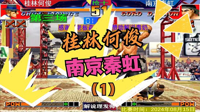 拳皇97 桂林何俊VS南京秦虹激战双赛点！