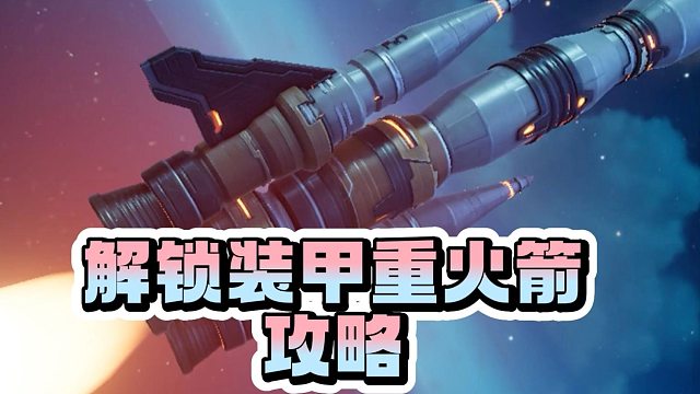 《创造吧！我们的星球》开荒指南 | 装甲重型火箭解锁攻略，助你快速获取材料！