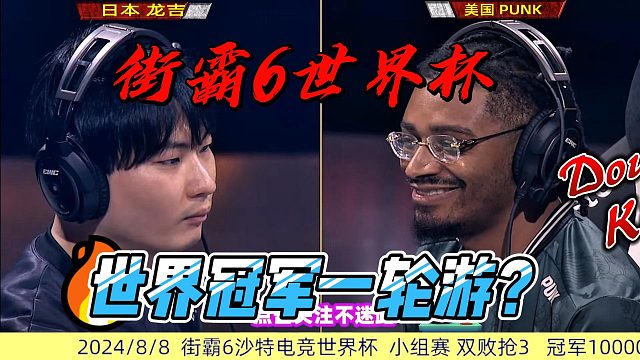 街霸6世界冠军意外出局，观众直呼不可思议