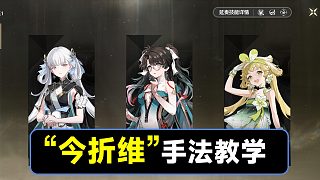 【鳴潮】今汐，折枝，維里奈手法教學(xué)