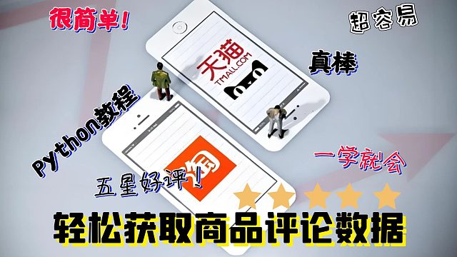 批量获取（淘宝&天猫）商品评论如此简单？一个小时手把手教会你