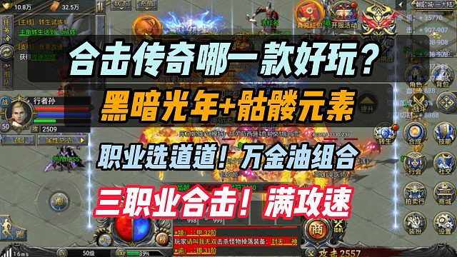 合击传奇什么？狂暴西游！黑暗光年 骷髅元素！200代币开局