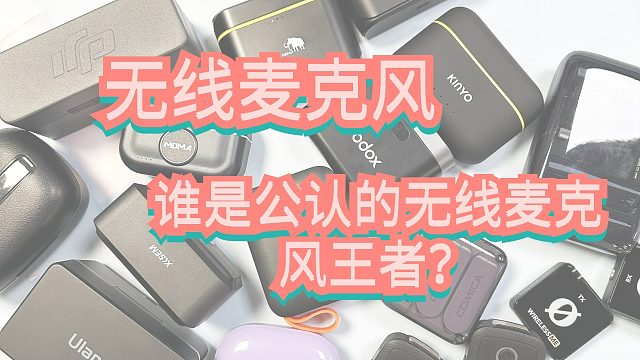 4款热度很高的无线领夹麦克风横向对比！谁才是那真正的性价比之王！