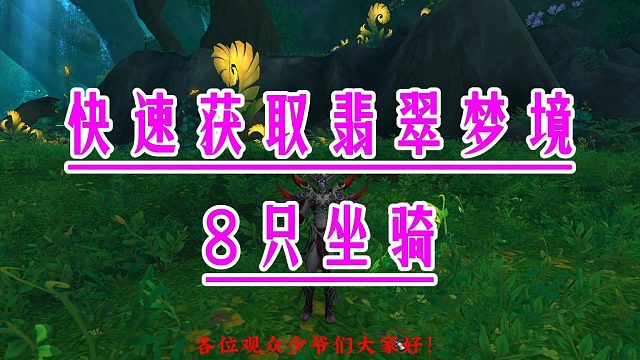 魔兽世界：快速获取翡翠梦境8只坐骑！