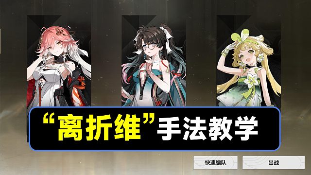 【鸣潮】长离，折枝，维里奈手法教学