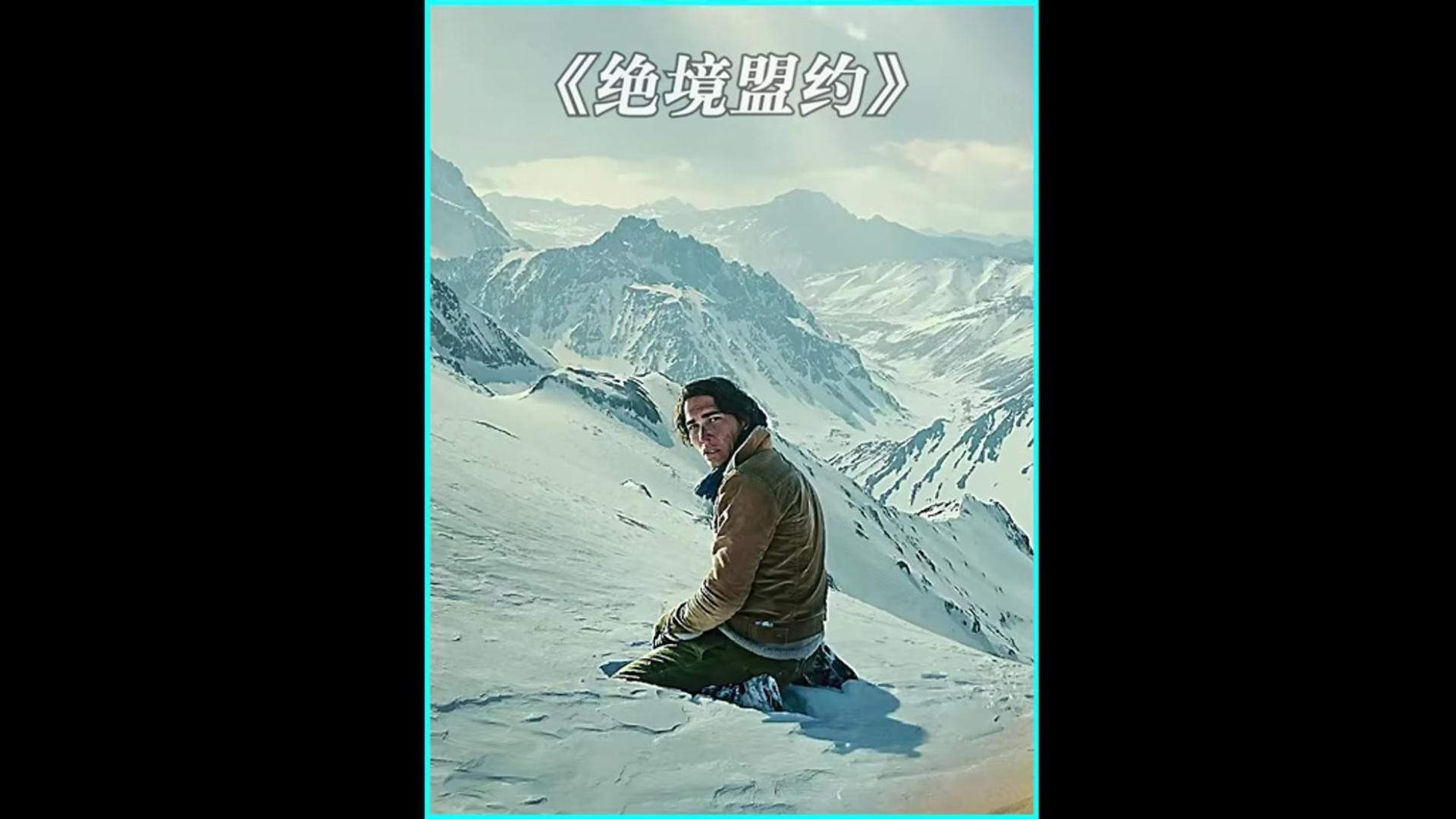 一口气看完2024灾难电影《绝境盟约》3/3