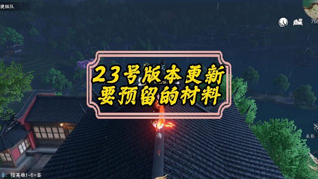 从现在到23号版本更新要预留的材料-逆水寒手游