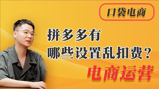 拼多多有哪些设置乱扣费？一键停用，教你减少90%扣费。