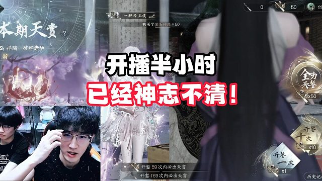 开播半小时已经神志不清！