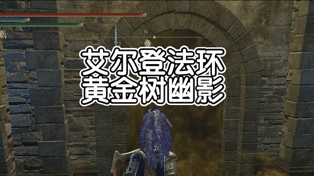 艾尔登法环-黄金树幽影-喟叹者！这字读（kui)