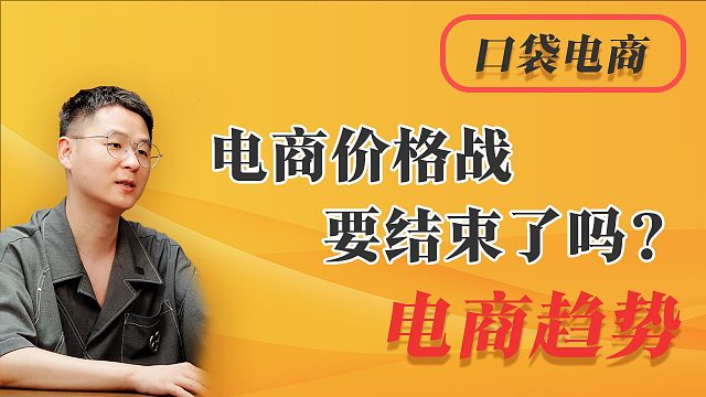 电商价格战要结束了吗？GMV回归揭示平台盈利新模式！
