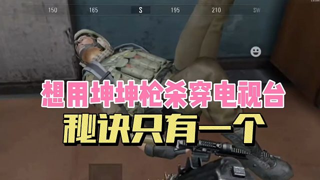 暗区突围：想用坤坤枪杀穿电视台，秘诀只有一个！