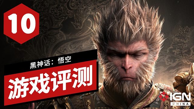IGN给《黑神话：悟空》打出10分满分！踏平坎坷成大道