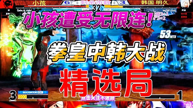 小孩被人打了一套无限连？拳皇中韩战精选局