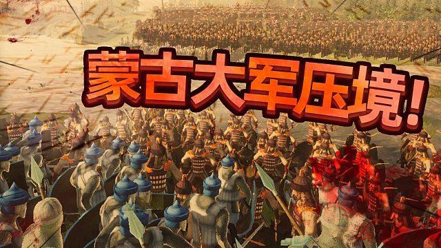 蒙古大军压境！Vedelem: The Golden Horde