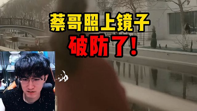 蔡哥照上镜子破防了