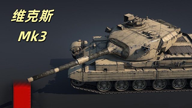 坦克世界 维克斯3型 1.46万标伤秀肌肉 普通玩家投稿视频 ！带领队友走向胜利！