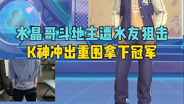 水晶哥斗地主遭水友狙击，K神冲出重围拿下冠军