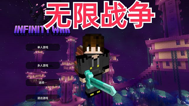 无限战争整合包生存！