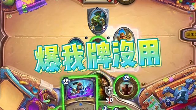 【老中医】爆我牌没用