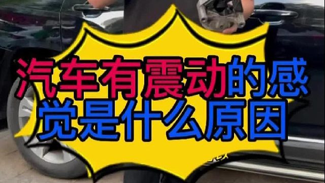 汽车发动的时候有震动感是什么原因导致的？汽车起步的时候有冲击是什么原因？