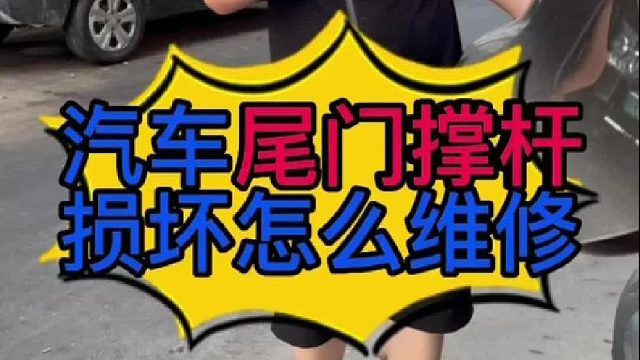 汽车尾门撑杆怎么更换？ 汽车尾门撑杆内部的结构？