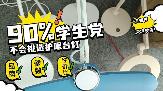 买护眼台灯看这个视频！90%学生党不会挑选护眼台灯！