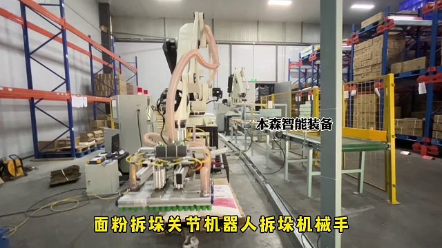 面粉拆垛关节机器人拆垛机械手