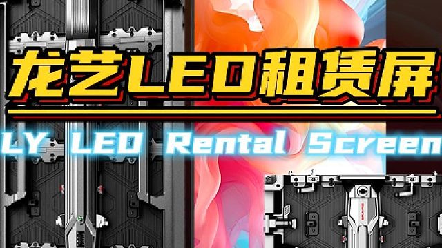 舞台LED大屏幕led舞台屏幕LED租赁屏（联诚发）